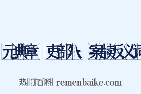 元典章·吏部八·案牍反义词是什么意思的图片